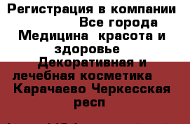 Регистрация в компании Oriflame - Все города Медицина, красота и здоровье » Декоративная и лечебная косметика   . Карачаево-Черкесская респ.